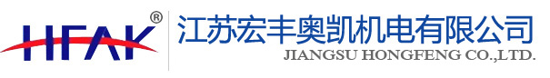 江蘇宏豐奧凱機(jī)電有限公司